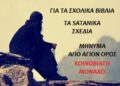 ΜΗΝΥΜΑ #1 ΑΠΟ ΚΟΙΝΟΒΙΑΤΗ ΜΟΝΑΧΟ – ΑΓΙΟΝ ΟΡΟΣ