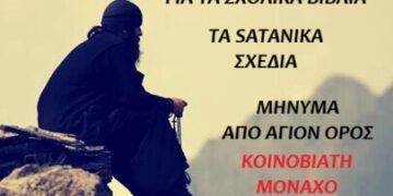 ΜΗΝΥΜΑ #1 ΑΠΟ ΚΟΙΝΟΒΙΑΤΗ ΜΟΝΑΧΟ – ΑΓΙΟΝ ΟΡΟΣ
