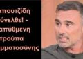 BAS_4: Καπουτζίδη σύνελθε! – η απύθμενη τρούπα αγραμματοσύνης