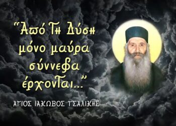 «Βλέπω ένα σκότος που έρχεται να καλύψει την γην μαζί με μία μεγάλην οργήν»