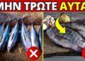 ΠΡΟΣΟΧΗ: 7 Ψάρια που ΠΟΤΕ Δεν Πρέπει να Φάτε (Σας Δηλητηριάζουν Σιωπηλά)!