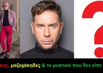 BAS_4: Μαζωνάκης, μαζοχάκηδες & το μυστικό που δεν είπε κανένας
