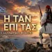Παναγόπουλος Αλέξιος: Η Δημοκρατία δεν είναι ακυβερνησία – Η άμυνα δεν είναι προεκλογικό επιχείρημα