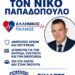 ΟΧΙ ΑΛΛΗ ΛΑΣΠΗ ΣΤΟΝ ΝΙΚΟ ΠΑΠΑΔΟΠΟΥΛΟ