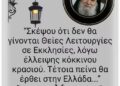 Σας λέω υπεύθυνα, διότι ασχολήθηκα με την εσχατολογία. Εντός ολίγου, θα ξεκινήσει παγκοσμίως αυτό.