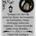 Σας λέω υπεύθυνα, διότι ασχολήθηκα με την εσχατολογία. Εντός ολίγου, θα ξεκινήσει παγκοσμίως αυτό.