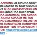 ΘΕΛΟΥΜΕ ΤΗΝ ΟΡΘΟΔΟΞΗ ΑΙΩΝΙΑ ΠΟΛΙΤΕΙΑ ΤΟΥ ΑΓΙΟΥ ΤΡΙΑΔΙΚΟΥ ΘΕΟΥ Ή ΤΗΝ ΚΟΣΜΙΚΗ ΥΛΙΣΤΙΚΗ ΑΘΕΗ ΠΟΛΙΤΕΙΑ-ΚΟΛΑΣΗ ΤΩΝ (ΜΕΤ)ΑΝΘΡΩΠΩΝ ΤΗΣ ΤΕΧΝΗΤΗΣ (Α)ΝΟΗΜΟΣΥΝΗΣ;