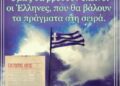 Όμως θα βρεθούν εκείνοι οι Έλληνες, που θα βάλουν τα πράγματα στη σειρά.