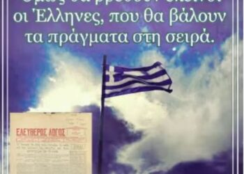 Όμως θα βρεθούν εκείνοι οι Έλληνες, που θα βάλουν τα πράγματα στη σειρά.