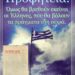 Όμως θα βρεθούν εκείνοι οι Έλληνες, που θα βάλουν τα πράγματα στη σειρά.