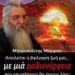 Μητροπολίτης Μόρφου Νεόφυτος: Απειλείται η βιολογική ζωή μας… με μιά ραδιενέργεια που οπωσδήποτε θα έχουμε λόγω….