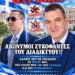ΝΙΚΟΛΑΟΣ ΠΑΠΑΔΟΠΟΥΛΟΣ: Ο ΚΑΣΙΔΙΑΡΗΣ ΑΝΑΚΟΙΝΩΣΕ ΤΗ ΔΙΚΗ ΤΟΥ ΠΟΡΕΙΑ – ΤΩΡΑ ΤΙ ΕΧΟΥΝ ΝΑ ΠΟΥΝ ΟΣΟΙ ΜΕ ΣΥΚΟΦΑΝΤΗΣΑΝ;