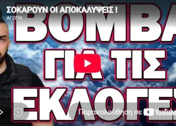 ΣΟΚΑΡΟΥΝ ΟΙ ΑΠΟΚΑΛΥΨΕΙΣ! ΒΟΜΒΑ ΓΙΑ ΤΙΣ ΕΚΛΟΓΕΣ