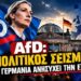 AfD: Πολιτικός Σεισμός – Η Γερμανία ανησυχεί την Ευρώπη…