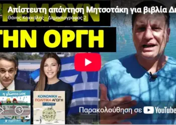 Απίστευτη απάντηση Μητσοτάκη για βιβλία Δημοτικού με woke προπαγάνδα