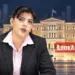 Σεισμός: Στο μικροσκόπιο Kovesi οι πειραγμένες δημοσκοπήσεις – Σχέσεις δημοσκόπων με υπουργεία ερευνά η Ευρωπαϊκή Εισαγγελία