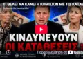 ΤΙ ΘΕΛΕΙ ΝΑ ΚΑΝΕΙ Η ΚΟΜΙΣΙΟΝ ΜΕ ΤΙΣ ΚΑΤΑΘΕΣΕΙΣ ΜΑΣ; ΚΙΝΔΥΝΕΥΟΥΝ;