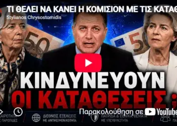 ΤΙ ΘΕΛΕΙ ΝΑ ΚΑΝΕΙ Η ΚΟΜΙΣΙΟΝ ΜΕ ΤΙΣ ΚΑΤΑΘΕΣΕΙΣ ΜΑΣ; ΚΙΝΔΥΝΕΥΟΥΝ;