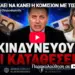 ΤΙ ΘΕΛΕΙ ΝΑ ΚΑΝΕΙ Η ΚΟΜΙΣΙΟΝ ΜΕ ΤΙΣ ΚΑΤΑΘΕΣΕΙΣ ΜΑΣ; ΚΙΝΔΥΝΕΥΟΥΝ;