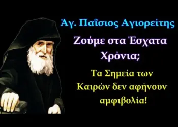 Δημήτριος Νικ. Δασκαλάκης: Η διδαχή του Οσίου Παϊσίου για τα Έσχατα Χρόνια