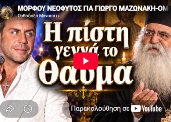ΜΟΡΦΟΥ ΝΕΟΦΥΤΟΣ ΓΙΑ ΓΙΩΡΓΟ ΜΑΖΩΝΑΚΗ-ΟΜΟΛΟΓΟΥΣΕ “Η ΠΙΣΤΗ ΓΕΝΝΑ ΤΟ ΘΑΥΜΑ”