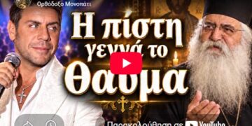 ΜΟΡΦΟΥ ΝΕΟΦΥΤΟΣ ΓΙΑ ΓΙΩΡΓΟ ΜΑΖΩΝΑΚΗ-ΟΜΟΛΟΓΟΥΣΕ “Η ΠΙΣΤΗ ΓΕΝΝΑ ΤΟ ΘΑΥΜΑ”