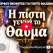 ΜΟΡΦΟΥ ΝΕΟΦΥΤΟΣ ΓΙΑ ΓΙΩΡΓΟ ΜΑΖΩΝΑΚΗ-ΟΜΟΛΟΓΟΥΣΕ “Η ΠΙΣΤΗ ΓΕΝΝΑ ΤΟ ΘΑΥΜΑ”