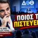 Αποστόλου: Η παραχολογία Μητσοτάκη στη ΔΕΘ δεν έχει τέλος…
