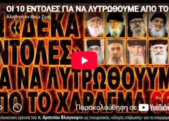 ΟΙ 10 ΕΝΤΟΛΕΣ ΓΙΑ ΝΑ ΛΥΤΡΩΘΟΥΜΕ ΑΠΟ ΤΟ ΧΑΡΑΓΜΑ .ΗΞΕΡΕΣ ΟΤΙ μας τα λέγε ο Αγ Παίσιος ;