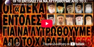 ΟΙ 10 ΕΝΤΟΛΕΣ ΓΙΑ ΝΑ ΛΥΤΡΩΘΟΥΜΕ ΑΠΟ ΤΟ ΧΑΡΑΓΜΑ .ΗΞΕΡΕΣ ΟΤΙ μας τα λέγε ο Αγ Παίσιος ;