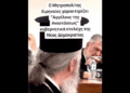Ο Μητροπολίτης Ειρηναίος χαρακτηρίζει «Αγγέλους της Αναστάσεως» κυβερνητικά στελέχη της νέας δημοκρατίας!