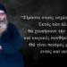 ΑΚΟΥΣΤΕΤΟ! ΒΑΣΙΛΕΙΟΣ Καυσοκαλαβίτης: Είμαστε στους εσχάτους καιρούς! Το κακό θα έρθει από τη Δύση και γρήγορα…