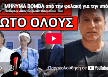 ΜΗΝΥΜΑ ΒΟΜΒΑ από την φυλακή για την υπόθεση Μαζωνάκη