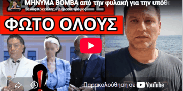 ΜΗΝΥΜΑ ΒΟΜΒΑ από την φυλακή για την υπόθεση Μαζωνάκη