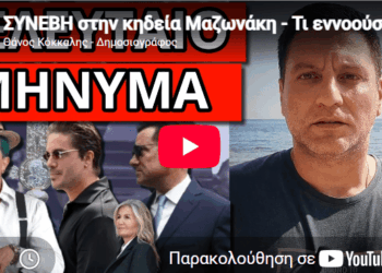 ΣΥΝΕΒΗ στην κηδεία Μαζωνάκη – Τι εννοούσε ο Ν.Οικονομόπουλος