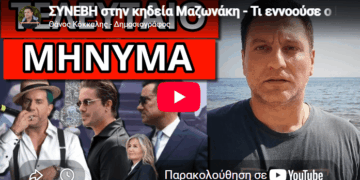 ΣΥΝΕΒΗ στην κηδεία Μαζωνάκη – Τι εννοούσε ο Ν.Οικονομόπουλος