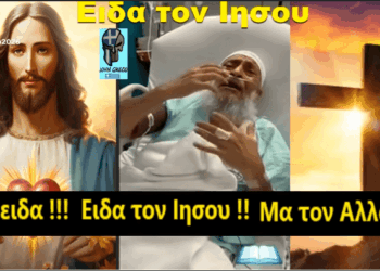 Ισλαμιστής Ιμάμης ομολογεί ότι ο μόνος ζωντανός και αληθινός Θεός είναι ό Ιησούς Χριστός.