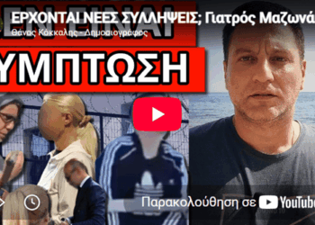 ΕΡΧΟΝΤΑΙ ΝΕΕΣ ΣΥΛΛΗΨΕΙΣ; Γιατρός Μαζωνάκη στο κελί Μουρτζούκου