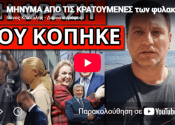 MHNYMA ΑΠΟ ΤΙΣ ΚΡΑΤΟΥΜΕΝΕΣ των φυλακών για Μαζωνάκη γιατρούς