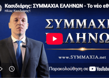 Κασιδιάρης: ΣΥΜΜΑΧΙΑ ΕΛΛΗΝΩΝ – Το νέο εθνικό κόμμα