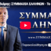 Κασιδιάρης: ΣΥΜΜΑΧΙΑ ΕΛΛΗΝΩΝ – Το νέο εθνικό κόμμα