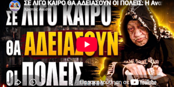 «Εγκαταλείψτε Τις Πόλεις!» – Το Σοκαριστικό Μήνυμα της Γερόντισσας για το Τι Έρχεται