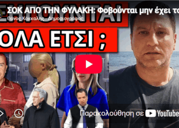 ΣΟΚ ΑΠΟ ΤΗΝ ΦΥΛΑΚΗ: Φοβούνται μην έχει το τέλος του Επστάιν