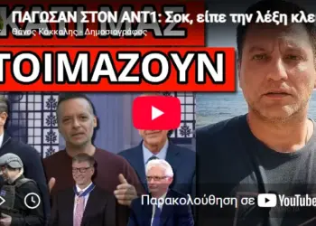 ΠΑΓΩΣΑΝ ΣΤΟΝ ΑΝΤ1: Σοκ, είπε την λέξη κλειδί