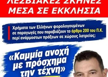 «Σκάνδαλο μεγατόνων: Δημόσιο χρήμα σε ταινία με λεσβιακές σκηνές μέσα σε Ορθόδοξο Ναό – Παρέμβαση Βουλευτή Νίκου Παπαδόπουλου στην Υπουργό Πολιτισμού»
