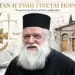 Παναγόπουλος Αλέξιος: Όταν η τιμή γίνεται ποινή – Η περίπτωση Μητροπολίτου Αμβροσίου.