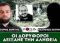 Σερέτης – Οι δορυφόροι έδειξαν την αλήθεια