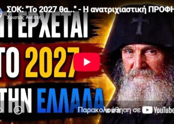 ΣΟΚ: “Το 2027 θα…” – Η ανατριχιαστική ΠΡΟΦΗΤΕΙΑ του Γέροντα για την Ελλάδα!