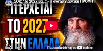 ΣΟΚ: “Το 2027 θα…” – Η ανατριχιαστική ΠΡΟΦΗΤΕΙΑ του Γέροντα για την Ελλάδα!