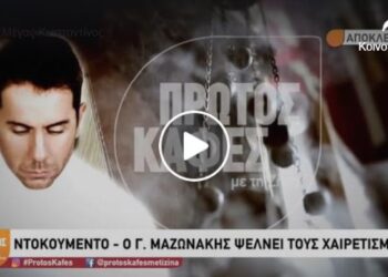 Μαζωνάκης: Το τηλεφώνημα με μοναχό 2 ημέρες πριν – «Γιώργο, θα πεθάνεις»